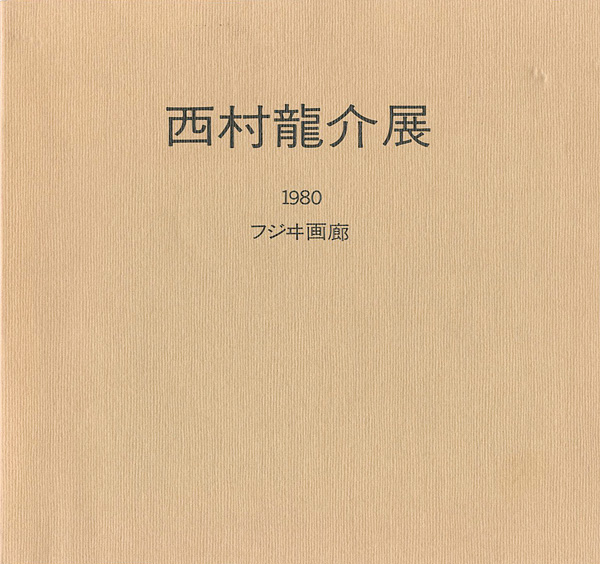 「西村龍介展」