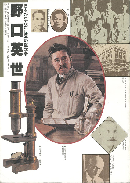 「日本が生んだ世界の医学者 野口英世」
