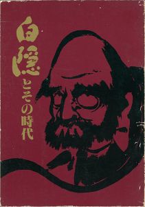 白隠とその時代展