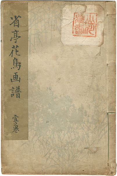 「省亭花鳥画譜 壹之巻」渡邊省亭