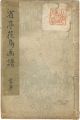 省亭花鳥画譜 壹之巻