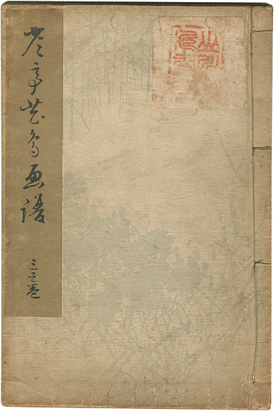 “省亭花鳥画譜 三之巻” 渡邊省亭