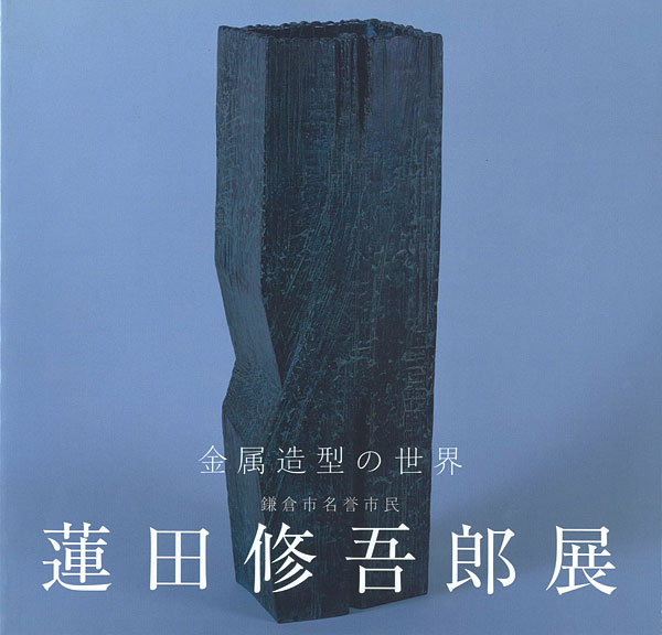「蓮田修五郎展 金属造型の世界」