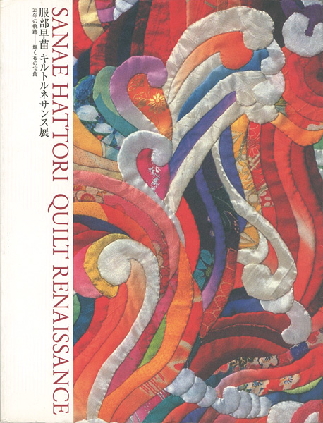 「服部早苗 キルトルネサンス展」
