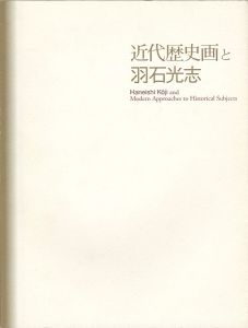近代歴史画と羽石光志