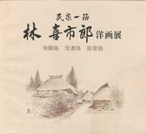 林喜市郎洋画展 民家一筋