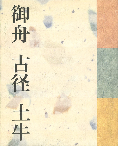 「三人の巨匠たち 御舟 古径 土牛」