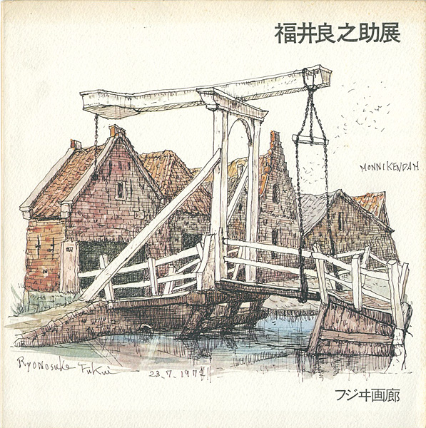 「福井良之助展」