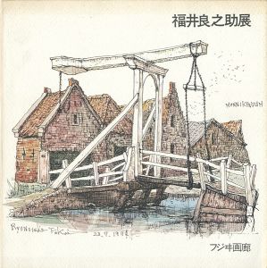 福井良之助展