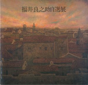 福井良之助自選展