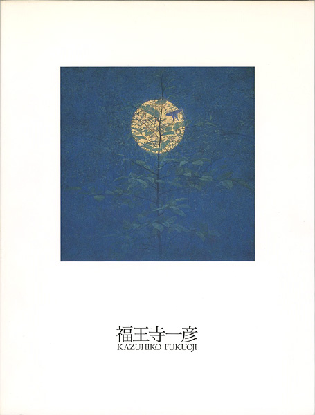 “福王寺一彦展 1972-1999” 