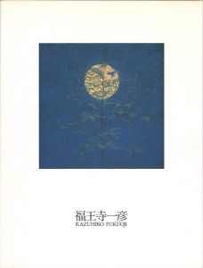 福王寺一彦展 1972-1999
