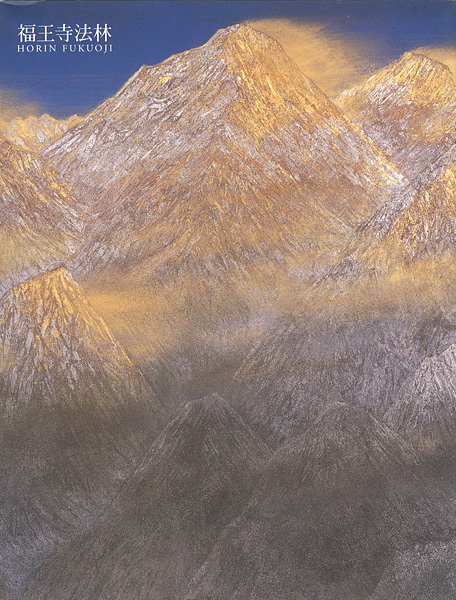 “福王寺法林・一彦展” 