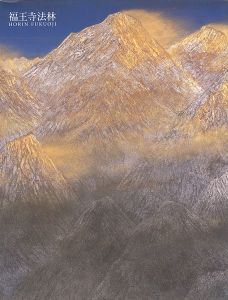 福王寺法林・一彦展
