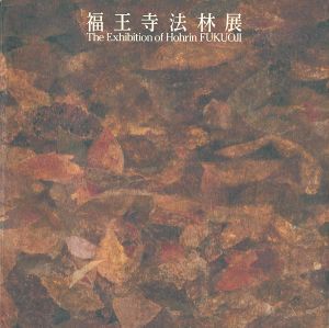 福王寺法林展
