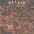 福王寺法林展