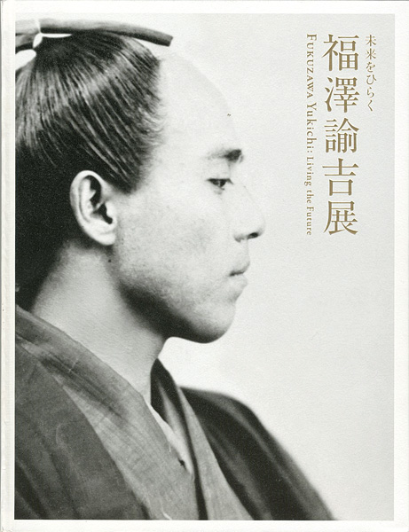 “福澤諭吉展 未来をひらく” 