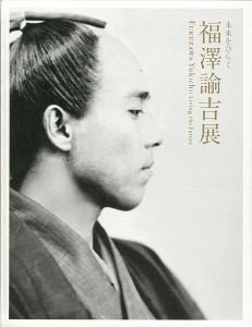 福澤諭吉展 未来をひらく