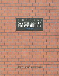 世紀をつらぬく福澤諭吉 没後100年記念