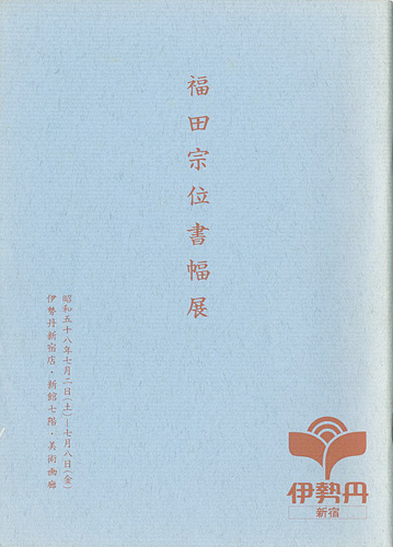 「福田宗位書幅展」