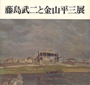 藤島武二と金山平三展