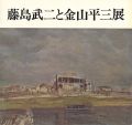 藤島武二と金山平三展