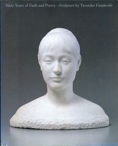 ｢舟越保武の世界 信仰と詩心の彫刻60年｣