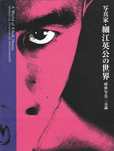 写真家・細江英公の世界 球体写真二元論