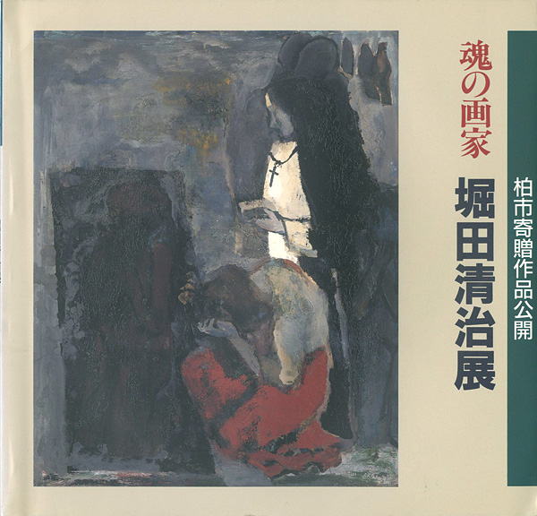 「魂の画家 堀田清治展」