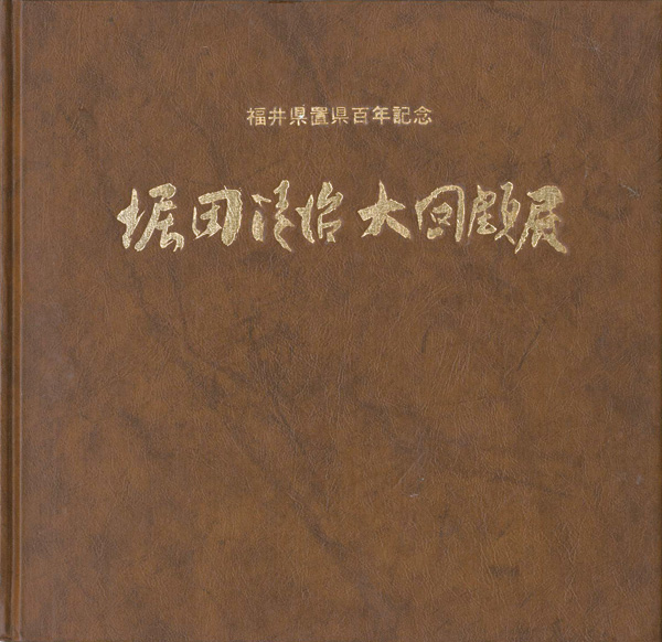 「堀田清治大回顧展」