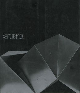 堀内正和展
