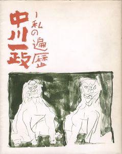 中川一政展 私の遍歴