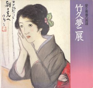 愛と青春の画譜 竹久夢二展