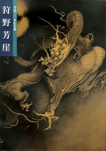 没後100年記念展 狩野芳崖