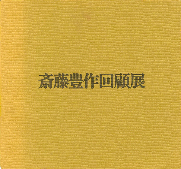 「斎藤豊作回顧展」