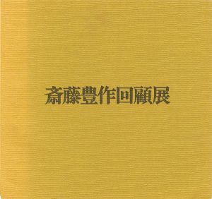 斎藤豊作回顧展