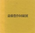 斎藤豊作回顧展