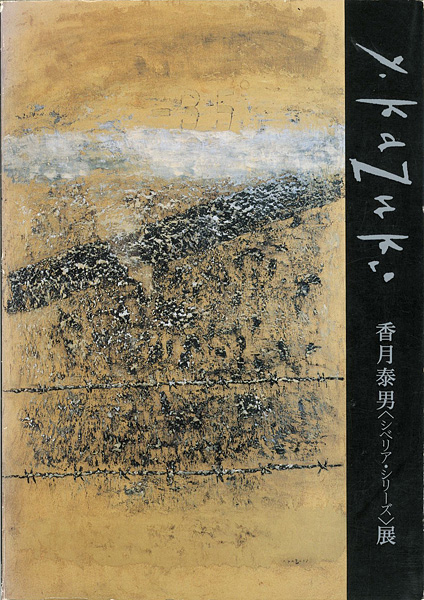 「マイナス35度の黙示録 香月泰男〈シベリアシリーズ〉展」山口県立美術館編