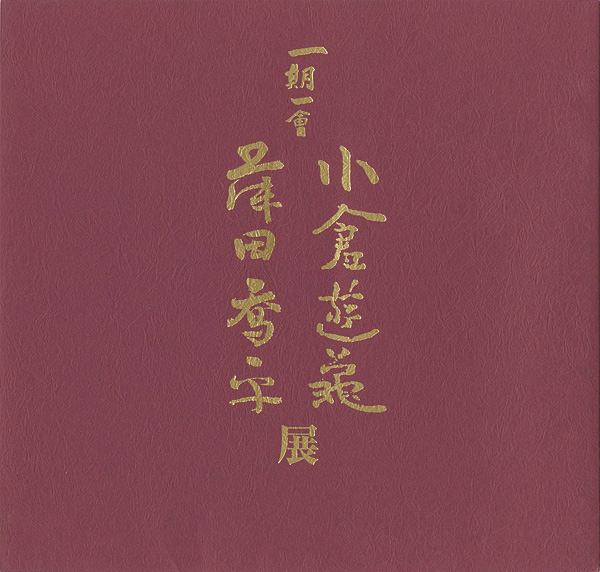 「一期一会 小倉遊亀 藤田喬平展」