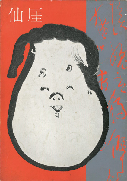 「仙厓展」