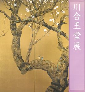 玉堂美術館所蔵 川合玉堂展