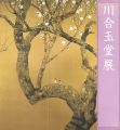 玉堂美術館所蔵 川合玉堂展