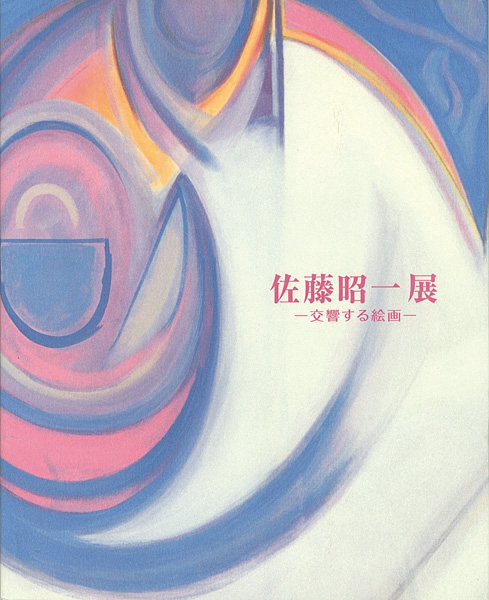 「佐藤昭一展 交響する絵画」