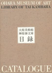 大原美術館 神原泰文庫目録