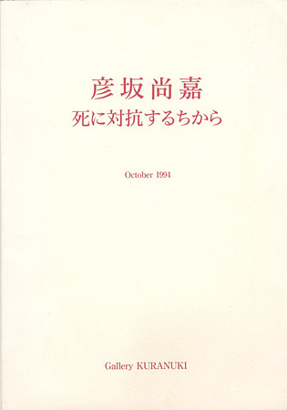 「死に対抗するちから」彦坂尚嘉
