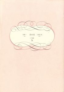 イヴ叢書第十篇 月の光