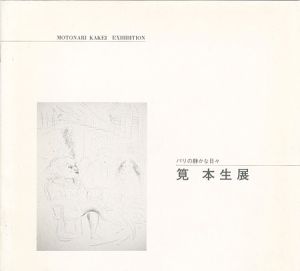 パリの静かな日々 筧本生展