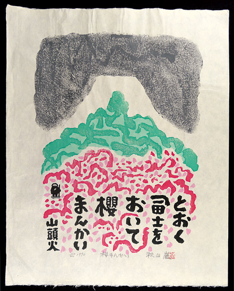 Akiyama Iwao “A cherry tree in full bloom”