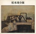 松本竣介展