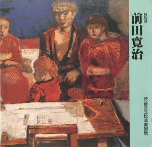 特別展 前田寛治